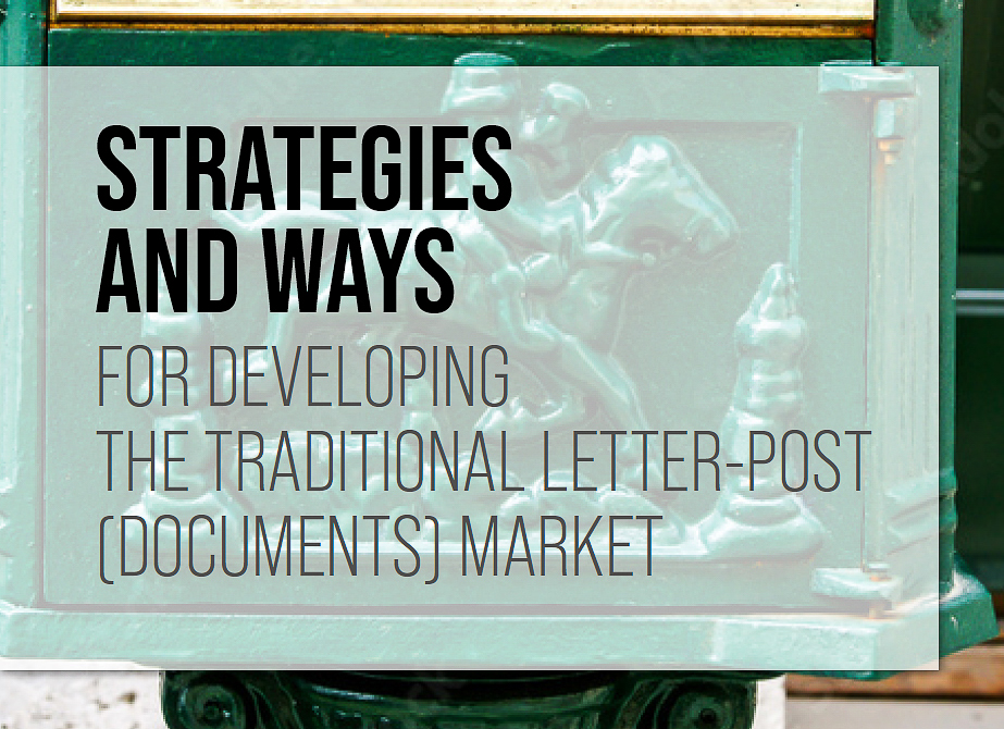 Strategies and ways for developing the traditional letter-post (documents) market